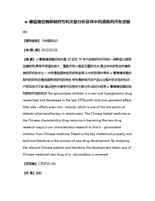 α-葡萄糖苷酶抑制剂专利文献分析及其中药源新药开发进展