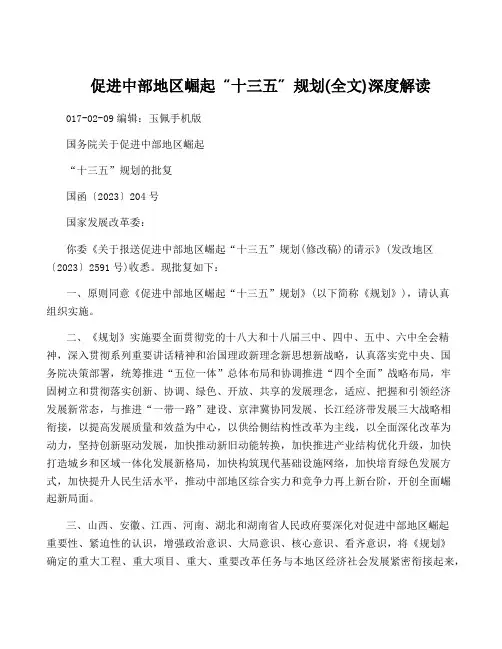 促进中部地区崛起“十三五”规划(全文)深度解读