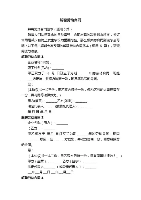 解聘劳动合同范本（通用5篇）