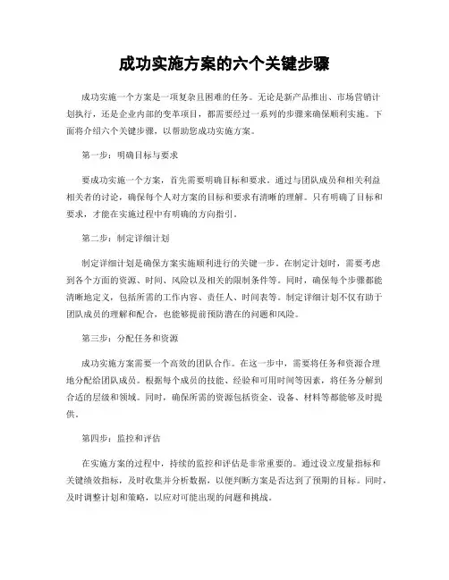 成功实施方案的六个关键步骤