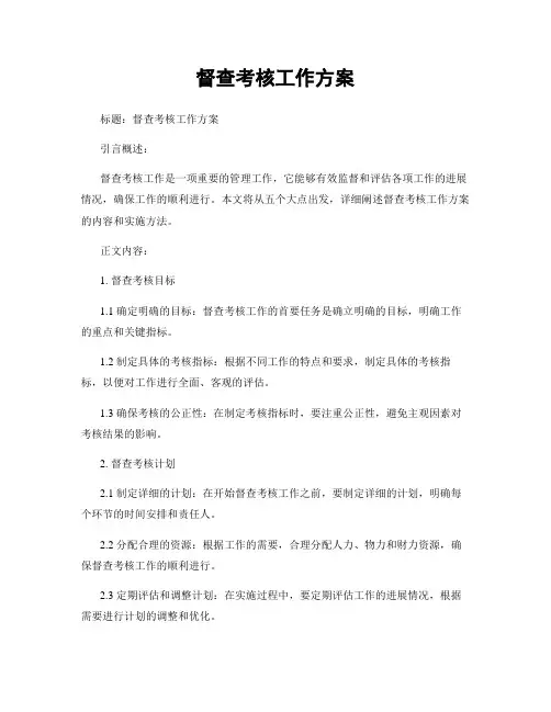 督查考核工作方案 (2)