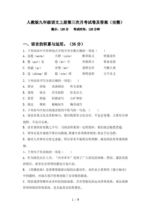人教版九年级语文上册第三次月考试卷及答案(完整)