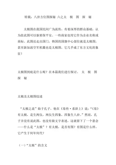 转载：八卦方位图探秘 六之太 极 图 探 秘