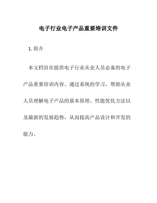 电子行业电子产品重要培训文件