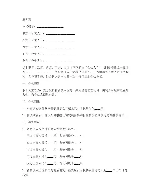 公司五人合伙协议书范本(3篇)