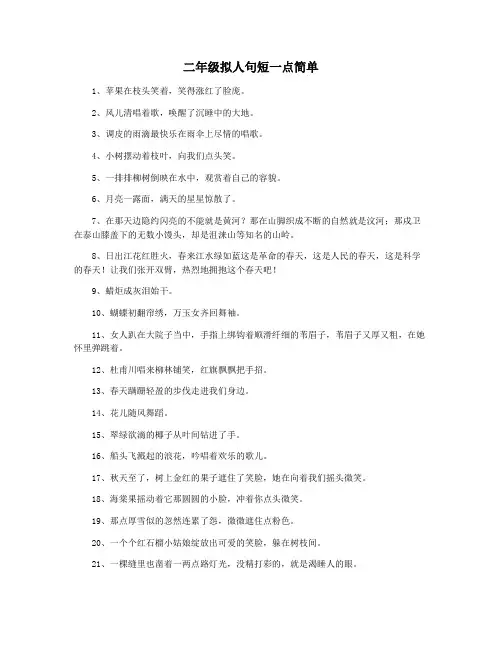 二年级拟人句短一点简单