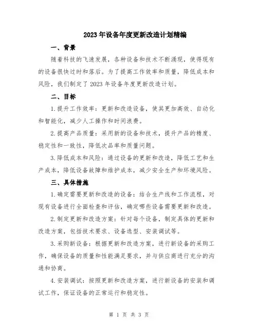 2023年设备年度更新改造计划精编