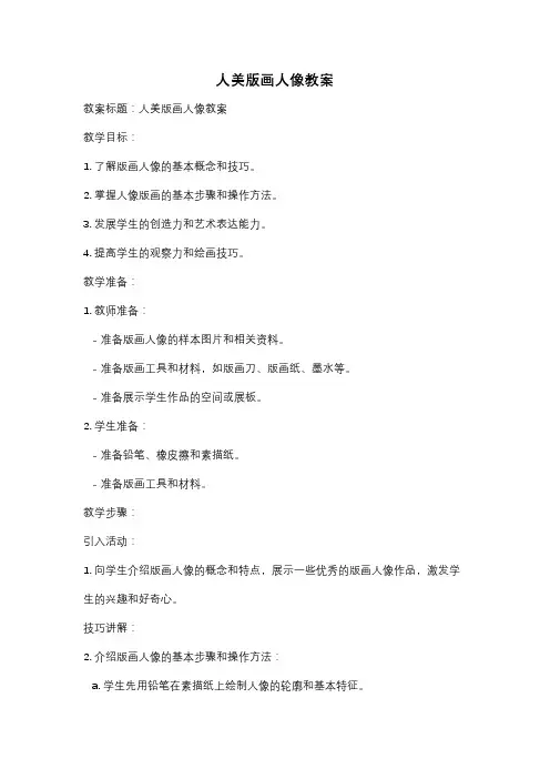 人美版画人像教案