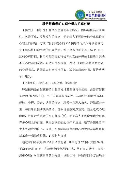 肺结核患者的心理分析与护理对策