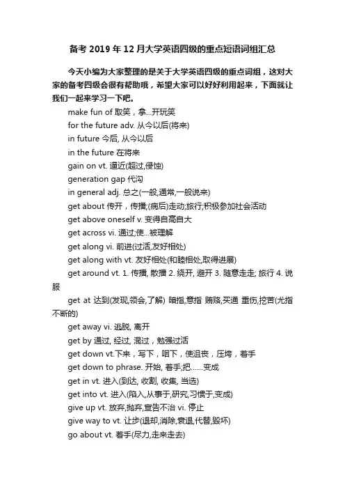 备考2019年12月大学英语四级的重点短语词组汇总