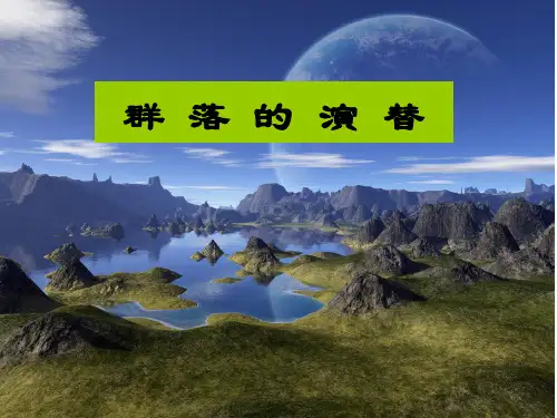 人教版高中生物必修三《群落的演替》公开课课件
