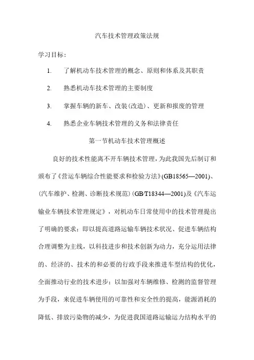 汽车技术管理政策法规