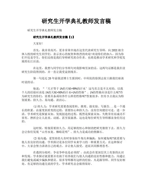 研究生开学典礼教师发言稿
