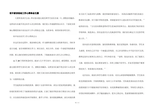 初中家访活动工作心得体会五篇