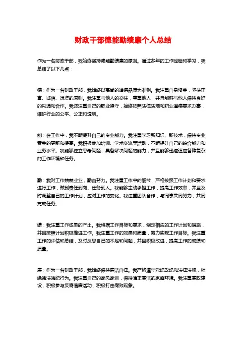 财政干部德能勤绩廉个人总结