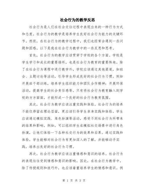 社会行为的教学反思