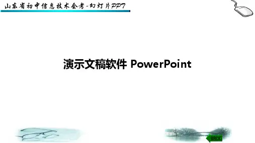 山东省初中信息技术会考 - 教学课件 - 幻灯片 PowerPoint 