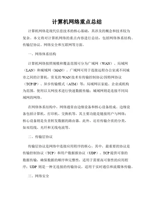 计算机网络重点总结