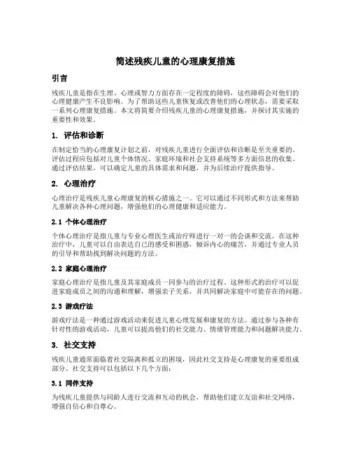 简述残疾儿童的心理康复措施