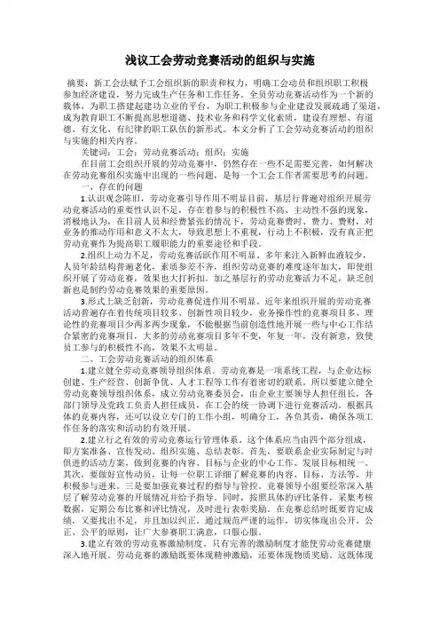 浅议工会劳动竞赛活动的组织与实施
