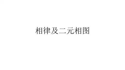 相律及二元相图