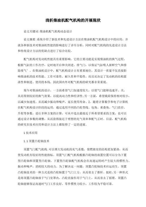 浅析柴油机配气机构的发展现状