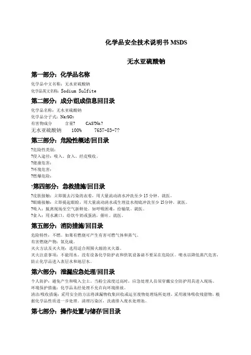 无水亚硫酸钠安全技术说明书MSDS