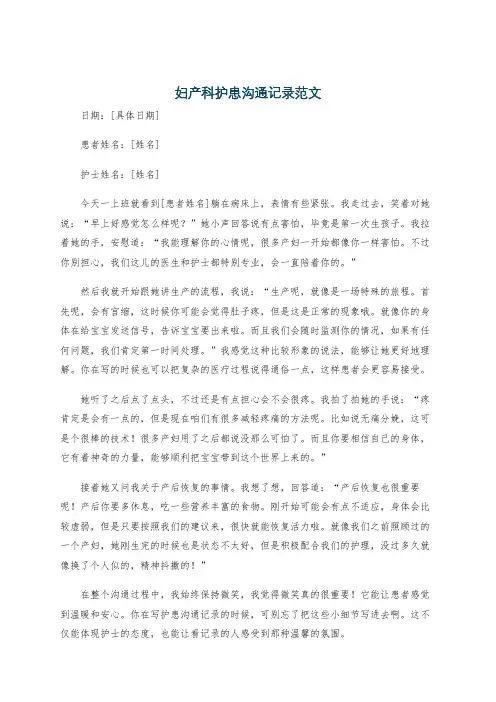 妇产科护患沟通记录范文