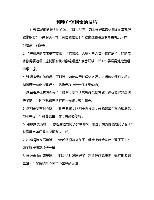 和租户谈租金的技巧