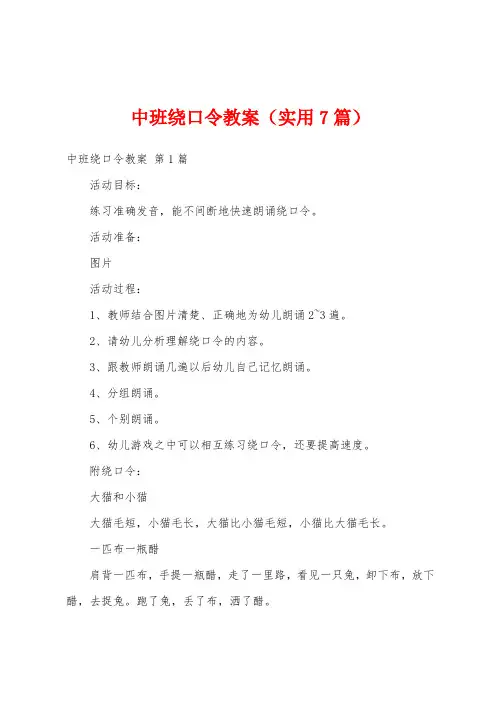 中班绕口令教案(实用7篇)