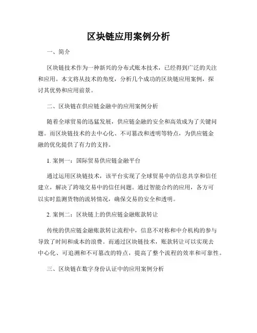 区块链应用案例分析