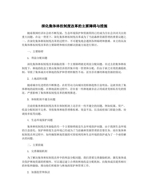 深化集体林权制度改革的主要障碍与措施