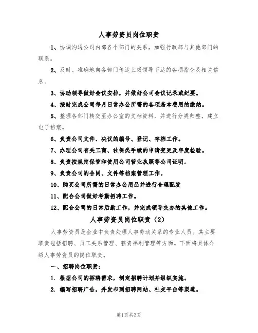 人事劳资员岗位职责(3篇)