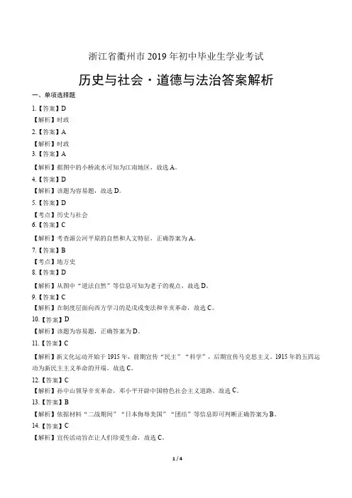 2019年浙江省衢州市中考历史与社会·道德与法治试卷-答案