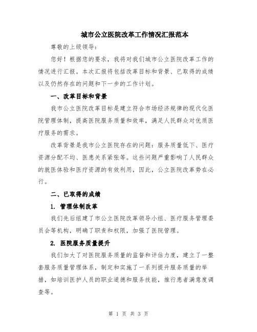 城市公立医院改革工作情况汇报范本