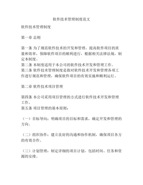 软件技术管理制度范文