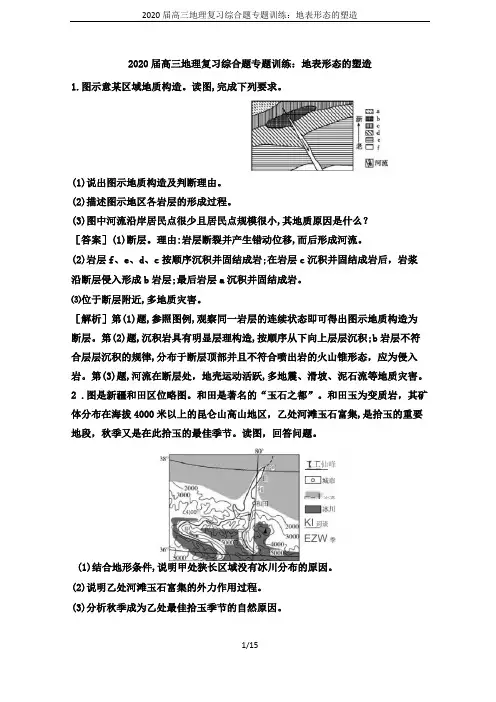 2020届高三地理复习综合题专题训练：地表形态的塑造