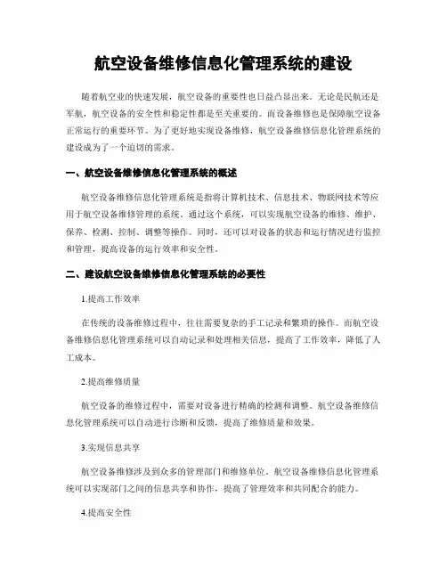 航空设备维修信息化管理系统的建设