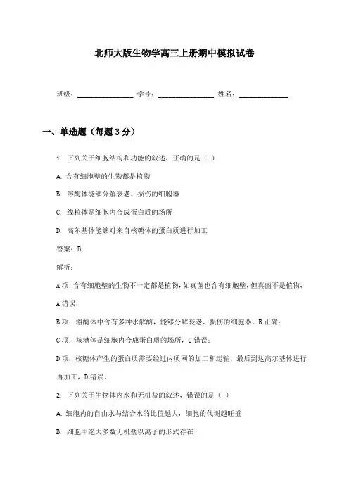 北师大版生物学高三上册期中模拟试卷及答案
