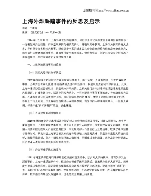 上海外滩踩踏事件的反思及启示