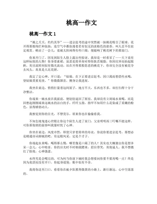 桃高一作文