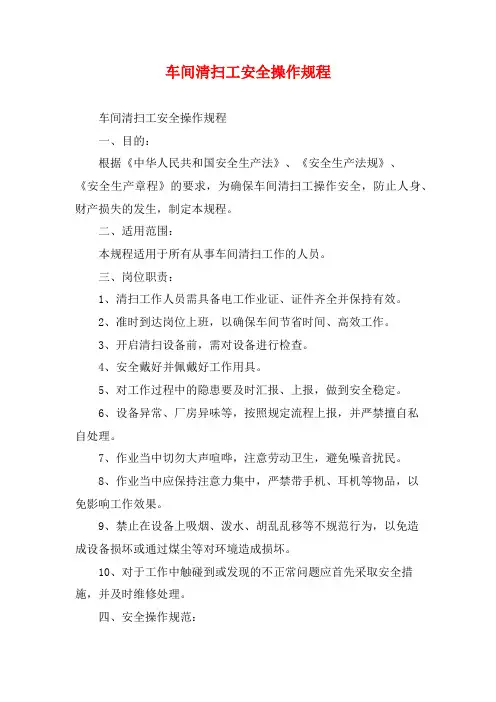 车间清扫工安全操作规程