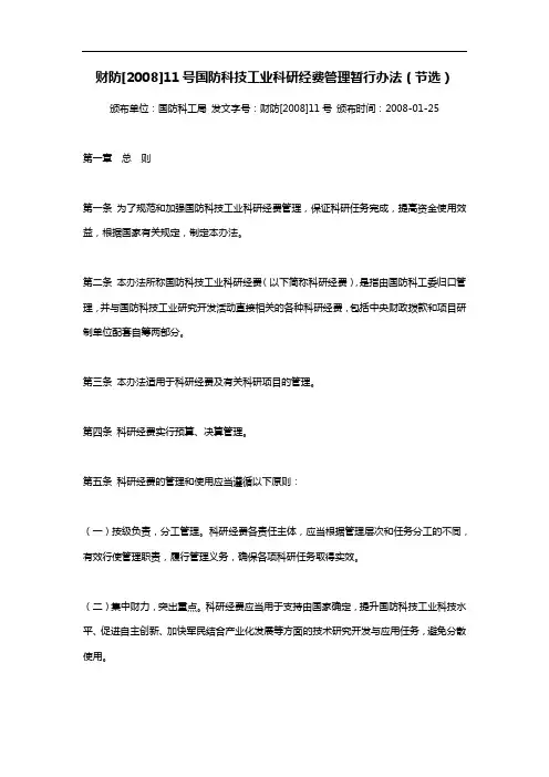 财防[2008]11号《国防科技工业科研经费管理暂行办法(节选)》