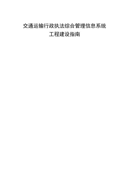 交通运输行政执法综合管理信息系统工程建设指南-交通运输部
