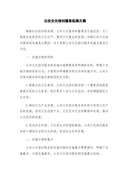 公共文化培训服务实施方案