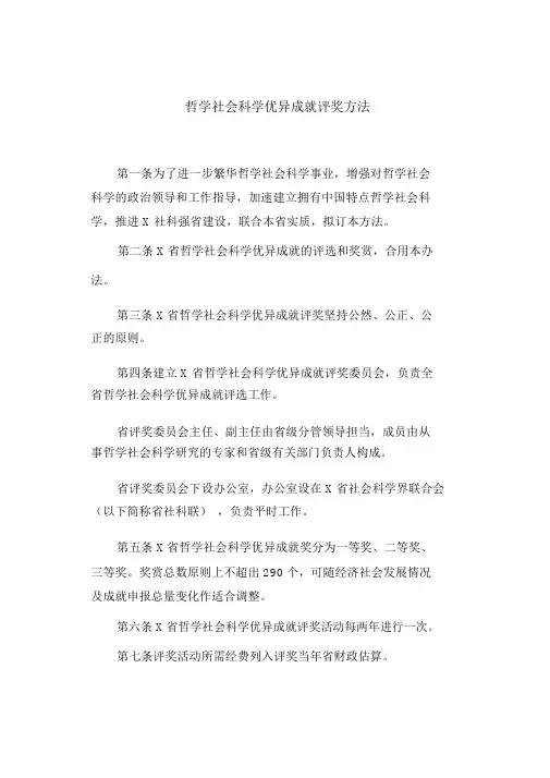 哲学社会科学优秀成果评奖办法(最新)