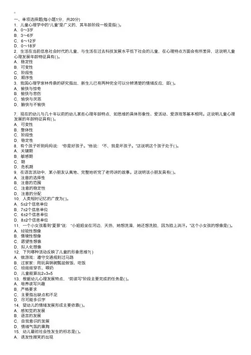 幼儿教师资格证考试幼儿心理学模拟试题一