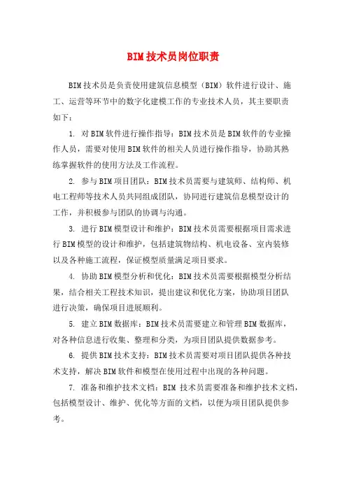 BIM技术员岗位职责