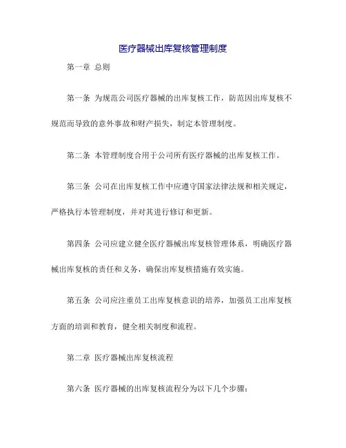 医疗器械出库复核管理制度