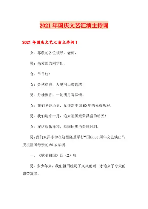 2021年国庆文艺汇演主持词